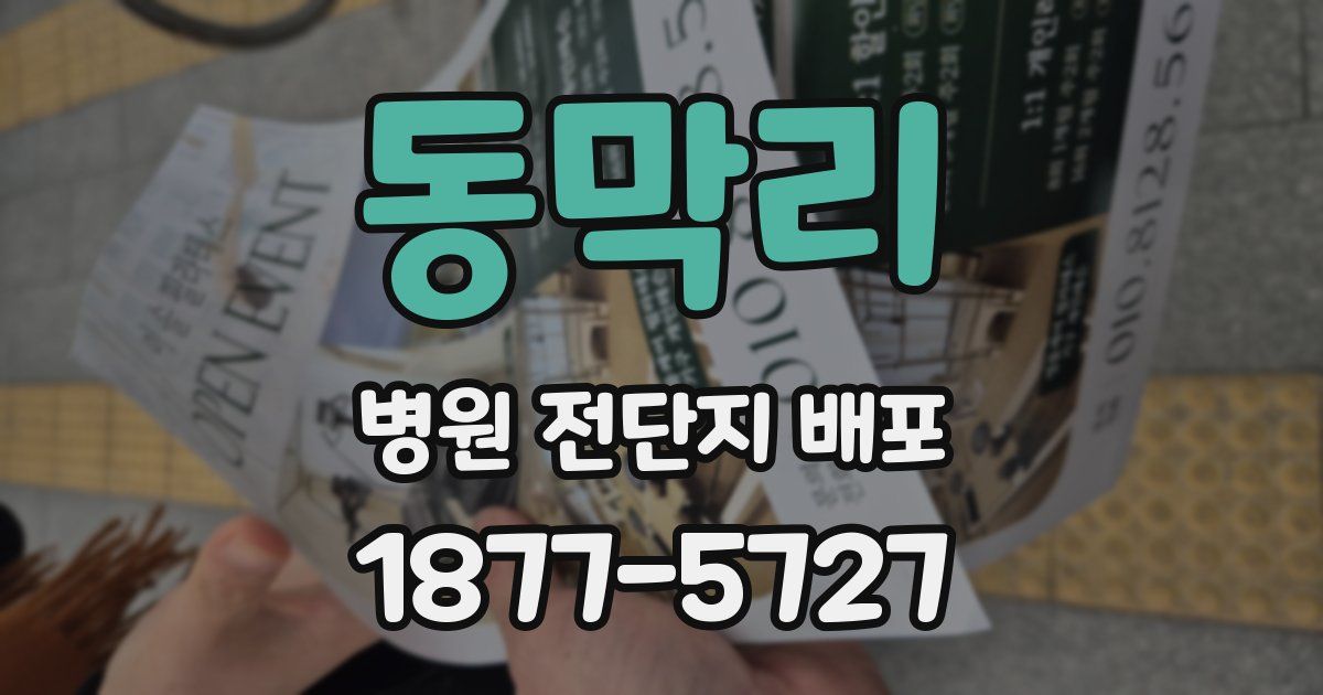 동막리 병원 전단지 배포