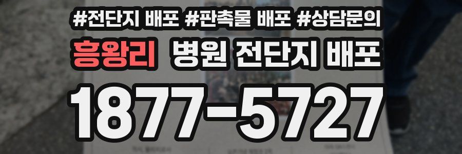 흥왕리 병원 전단지 배포