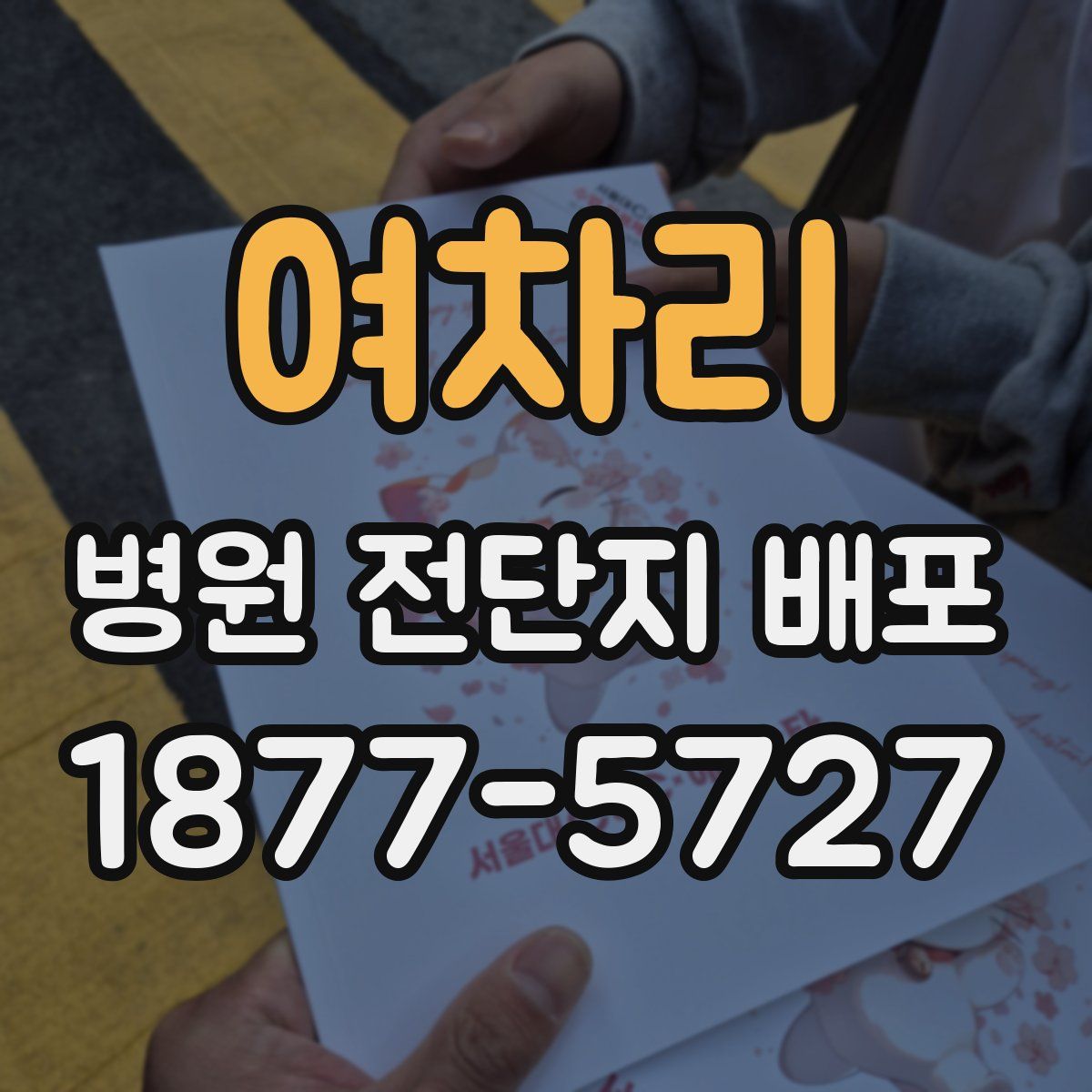 여차리 병원 전단지 배포