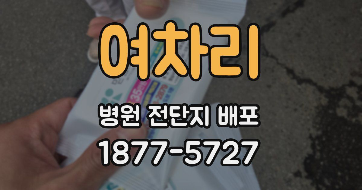 여차리 병원 전단지 배포