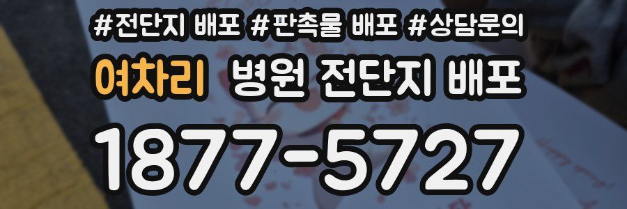 여차리 병원 전단지 배포