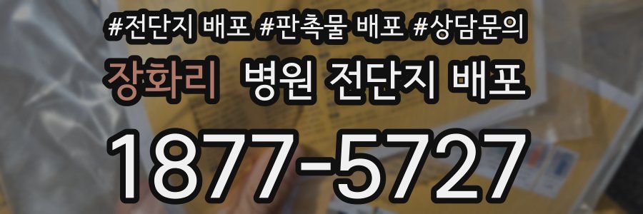 장화리 병원 전단지 배포