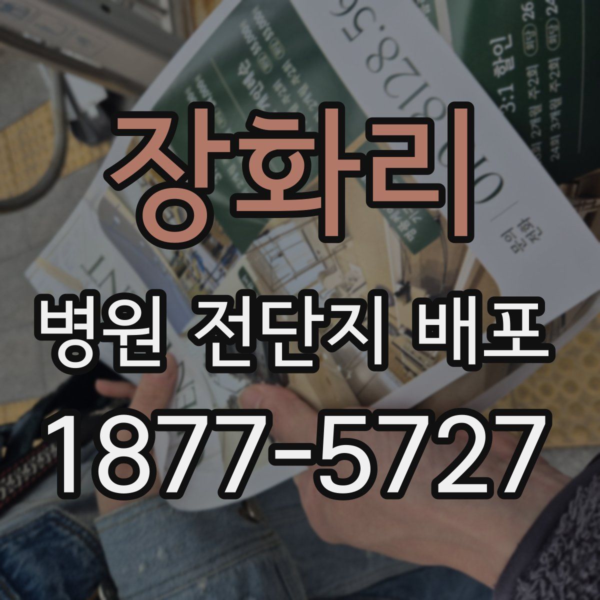장화리 병원 전단지 배포