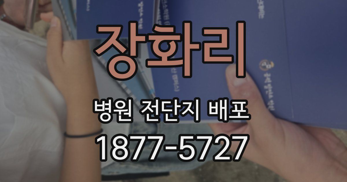 장화리 병원 전단지 배포