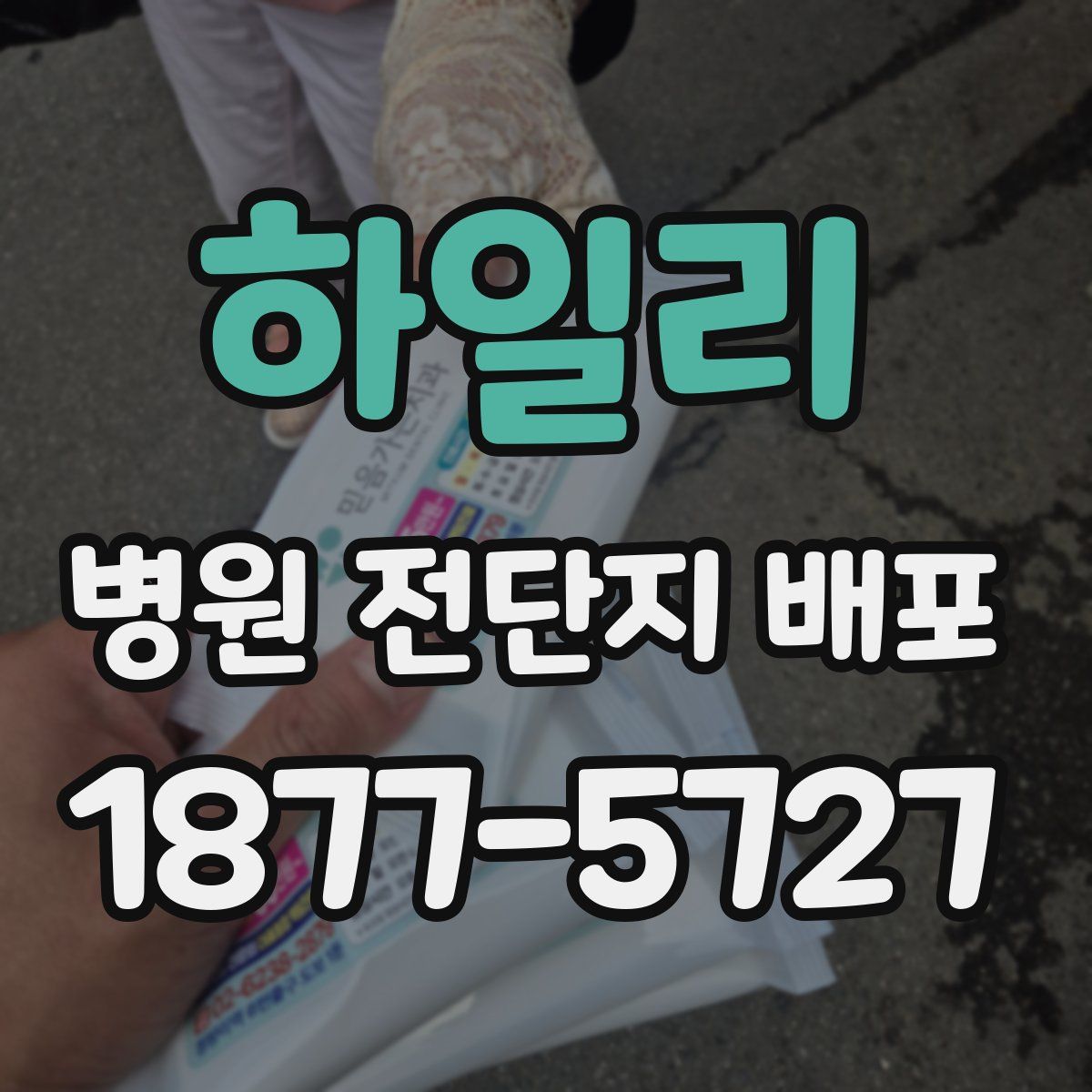 하일리 병원 전단지 배포