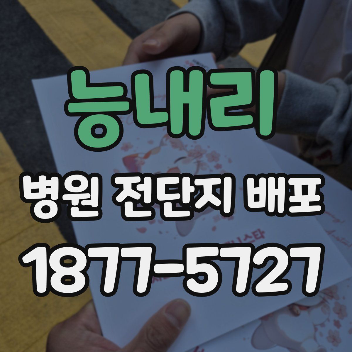 능내리 병원 전단지 배포