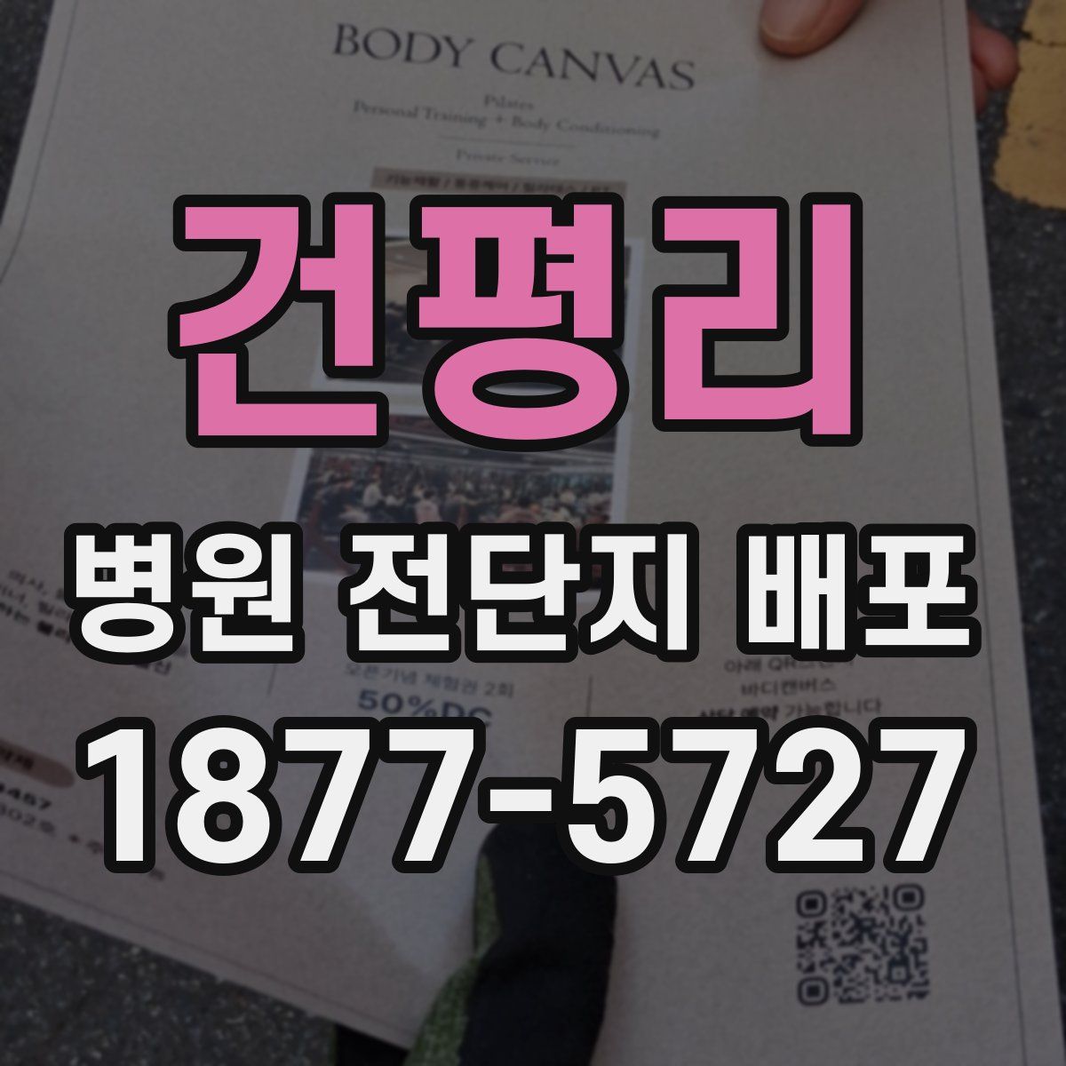 건평리 병원 전단지 배포