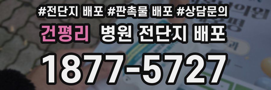 건평리 병원 전단지 배포