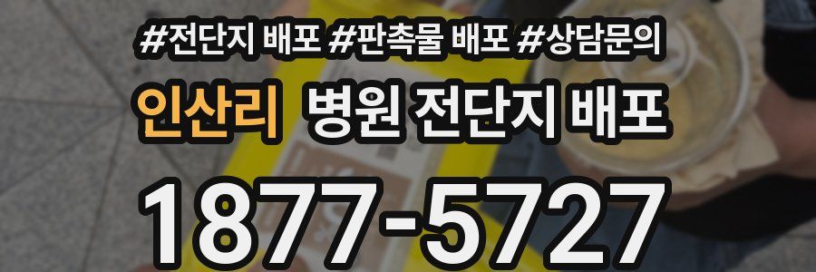 인산리 병원 전단지 배포