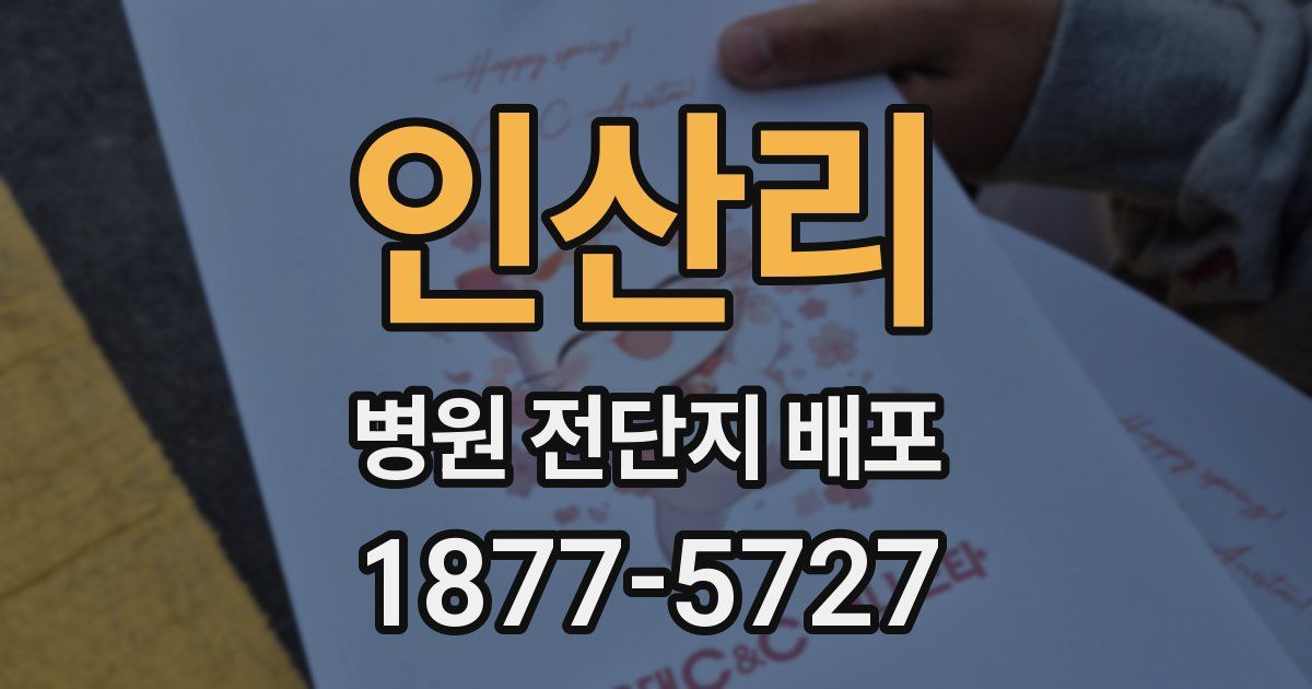 인산리 병원 전단지 배포
