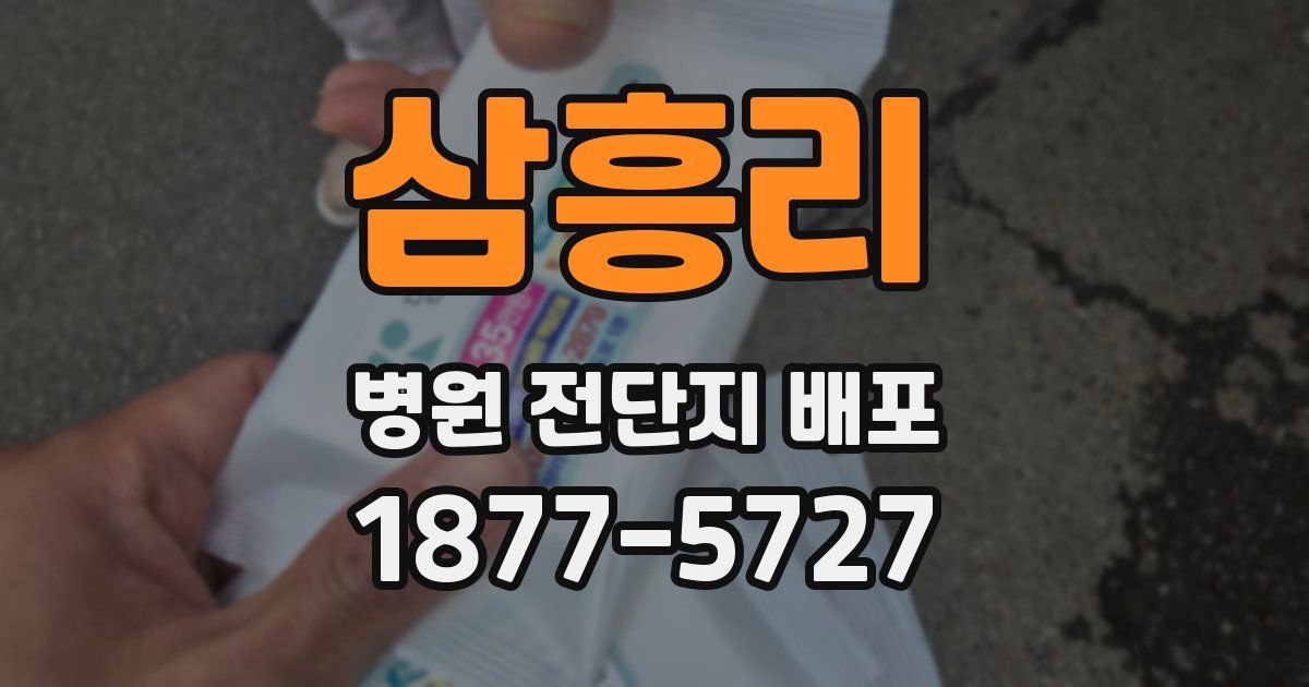 삼흥리 병원 전단지 배포
