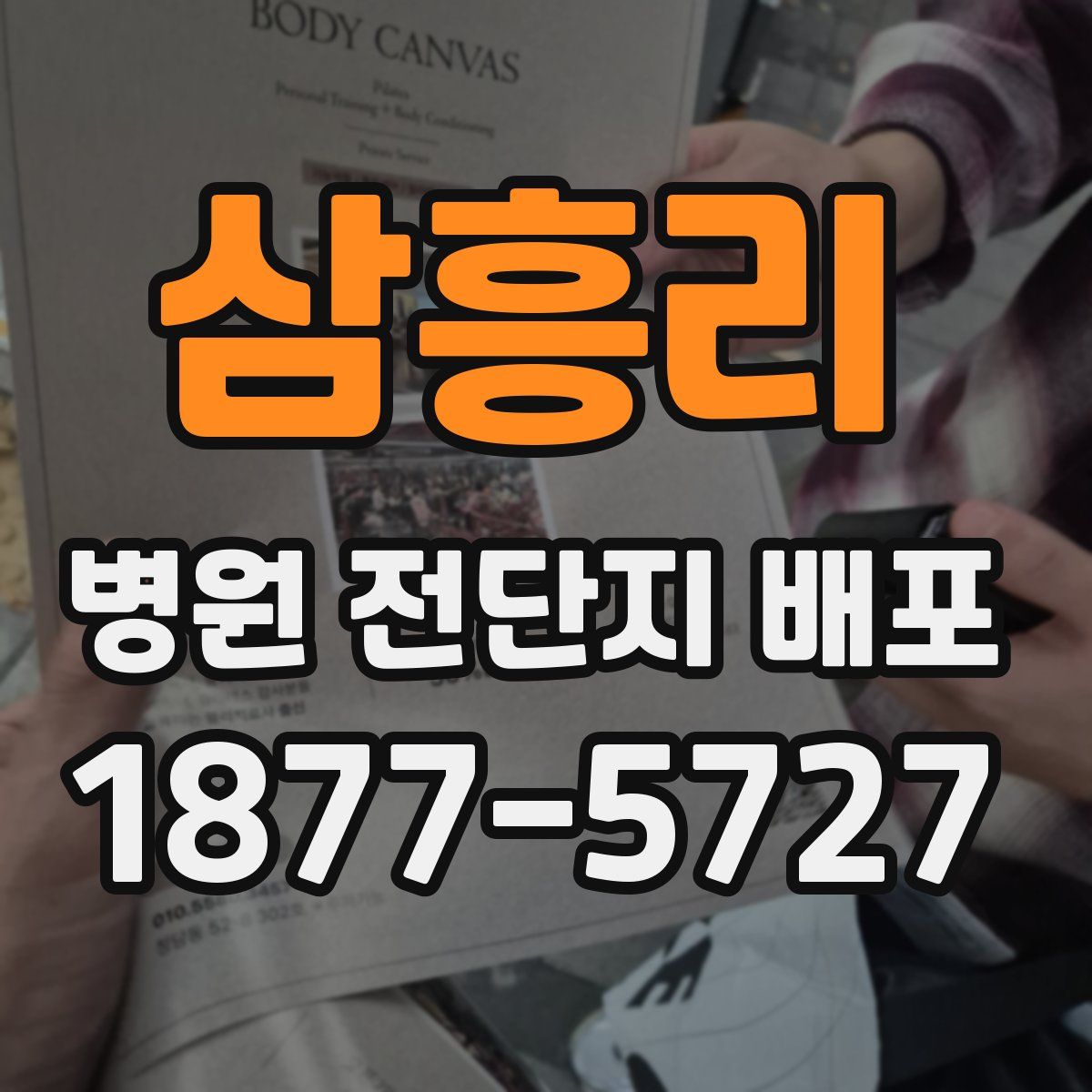 삼흥리 병원 전단지 배포