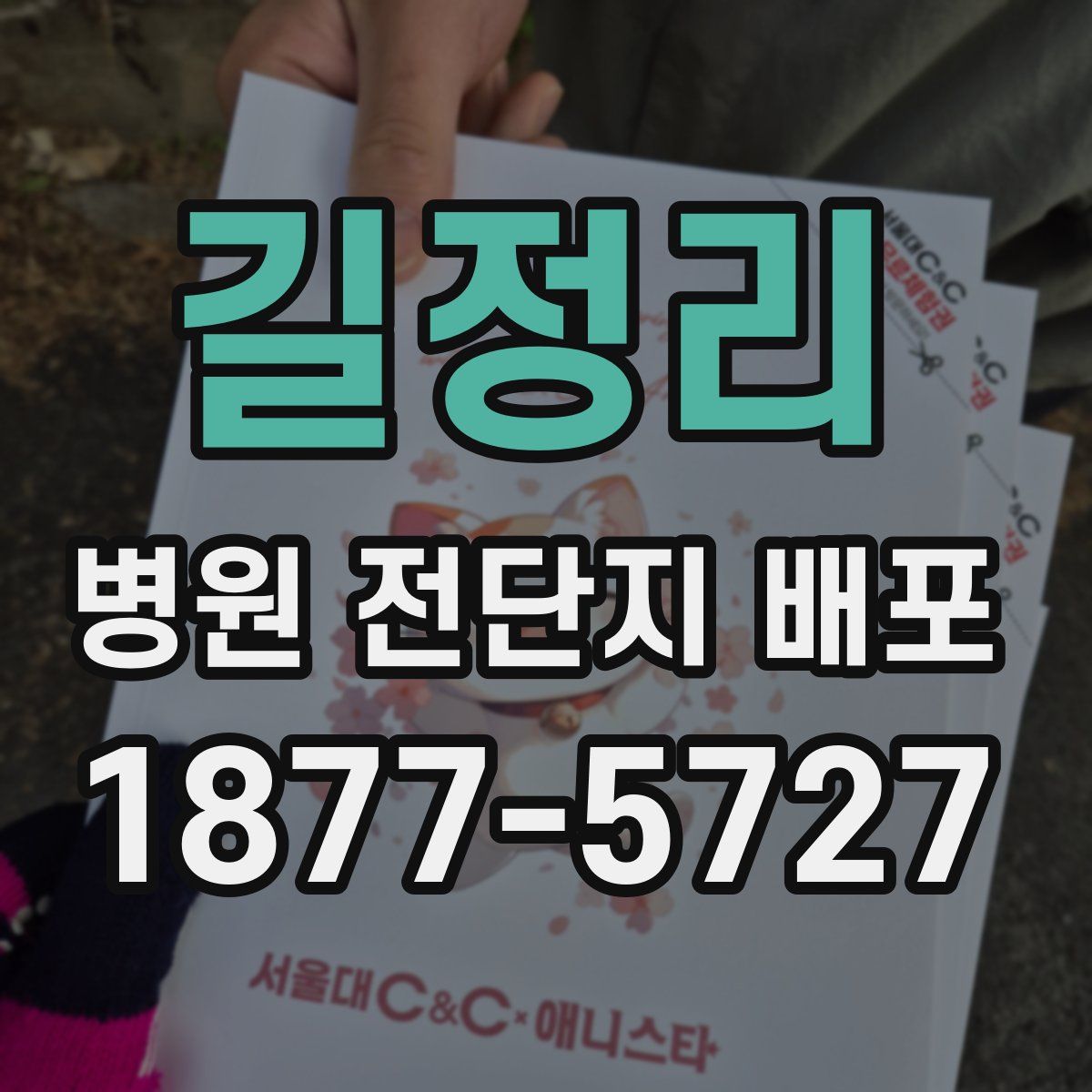 길정리 병원 전단지 배포
