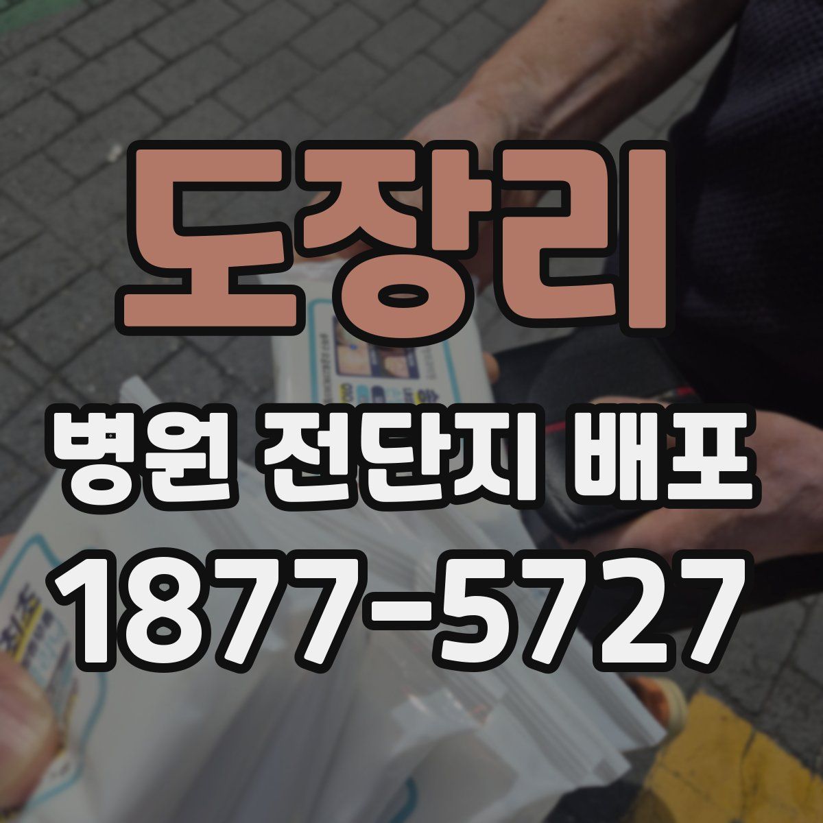 도장리 병원 전단지 배포