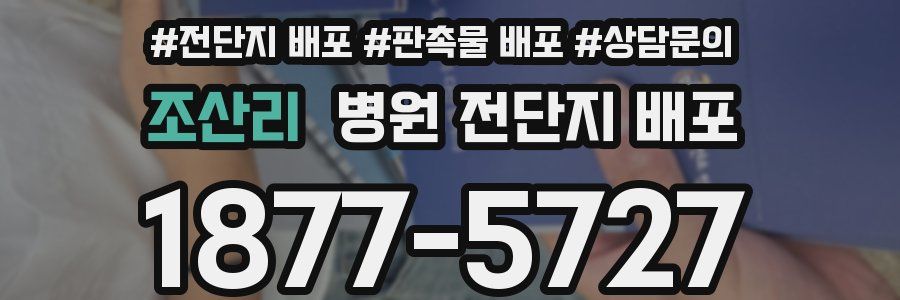 조산리 병원 전단지 배포