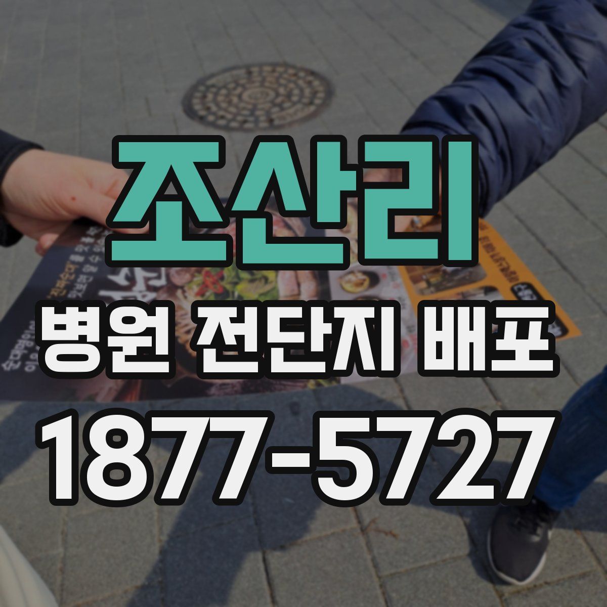 조산리 병원 전단지 배포