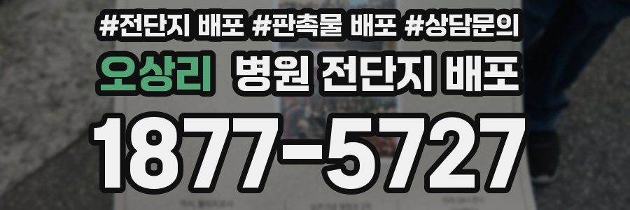 오상리 병원 전단지 배포