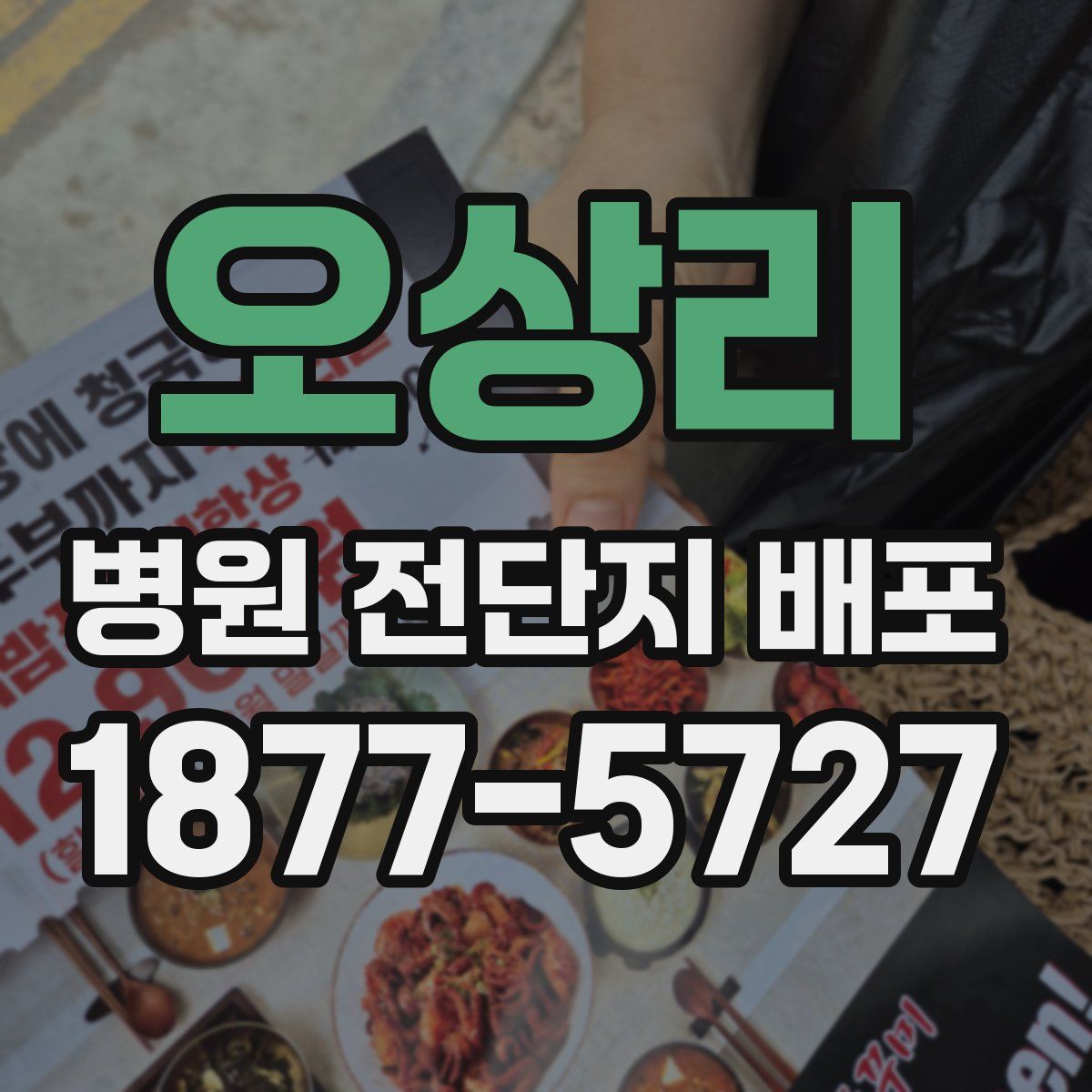 오상리 병원 전단지 배포