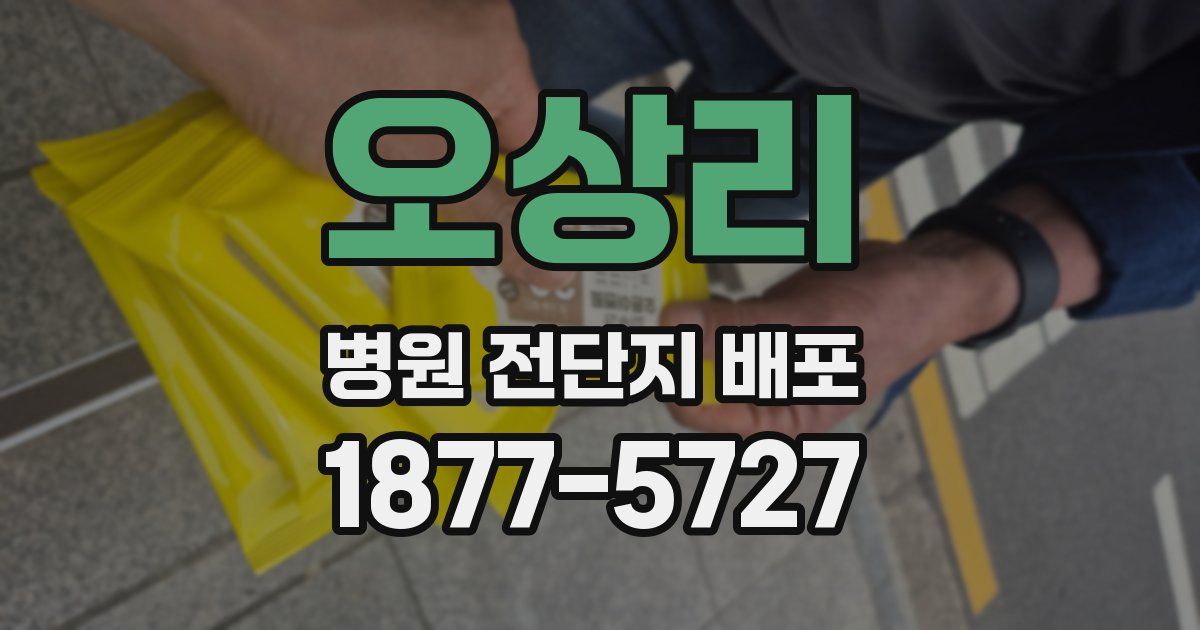 오상리 병원 전단지 배포
