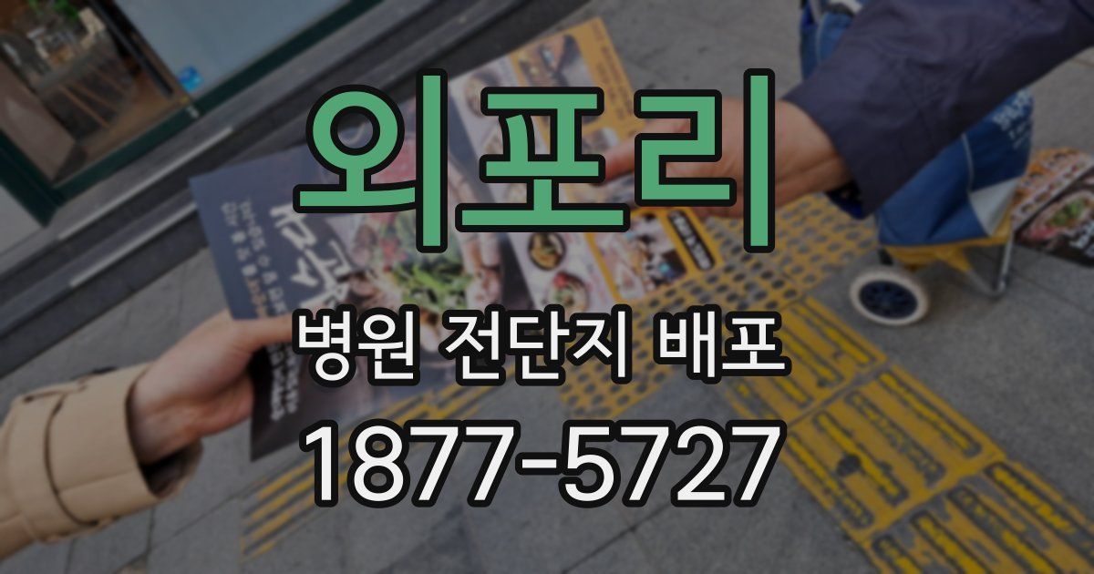 외포리 병원 전단지 배포