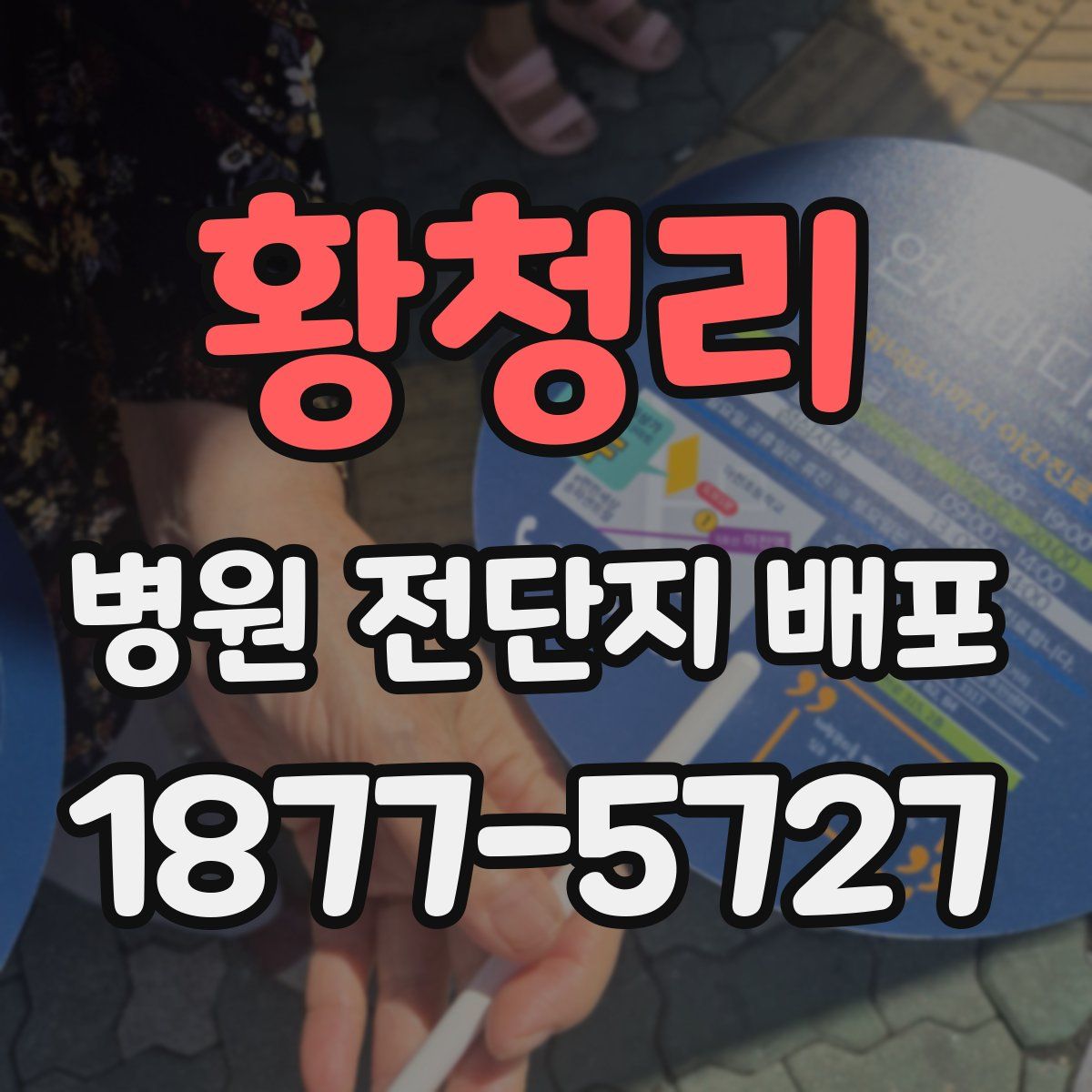 황청리 병원 전단지 배포