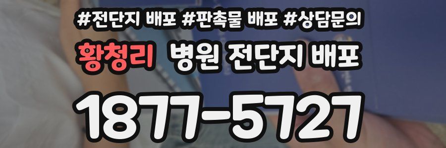 황청리 병원 전단지 배포