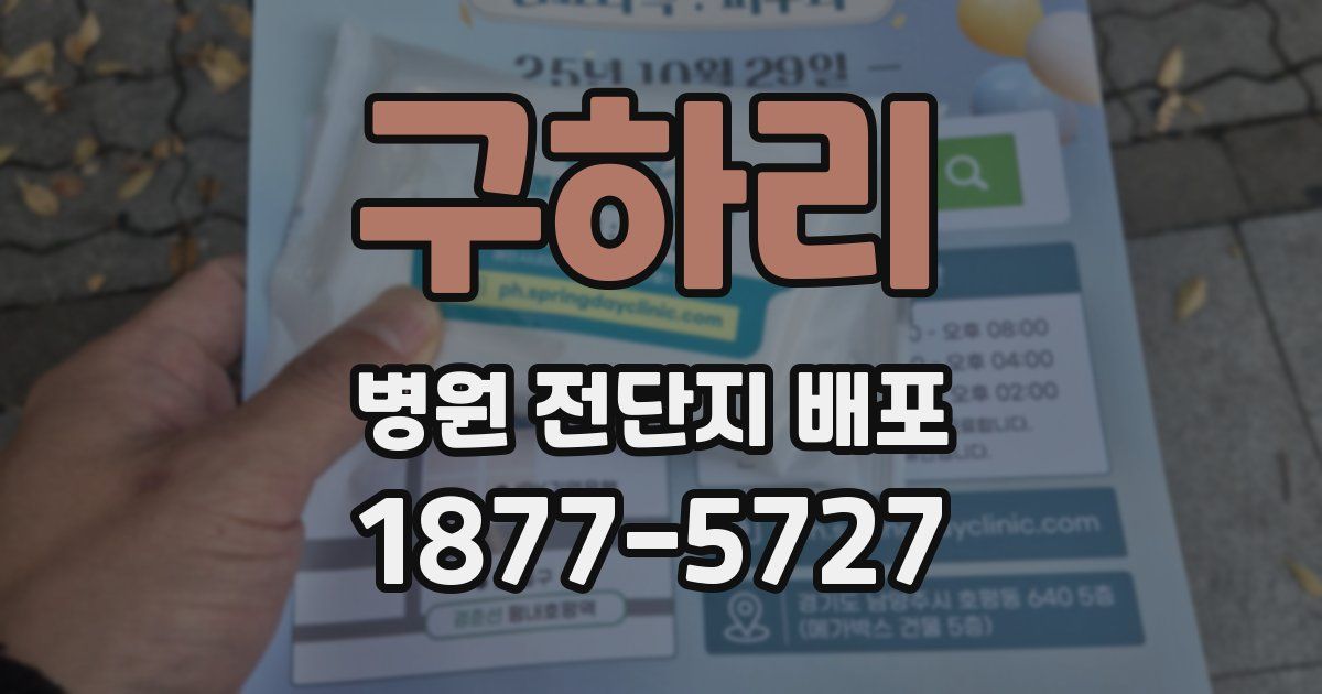 구하리 병원 전단지 배포