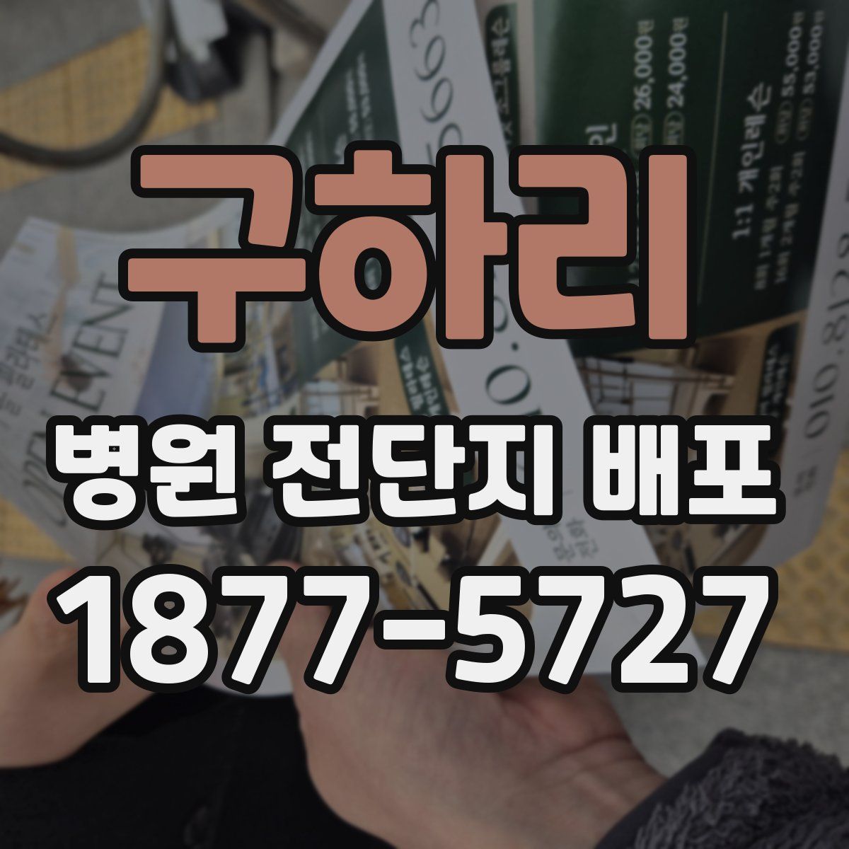 구하리 병원 전단지 배포