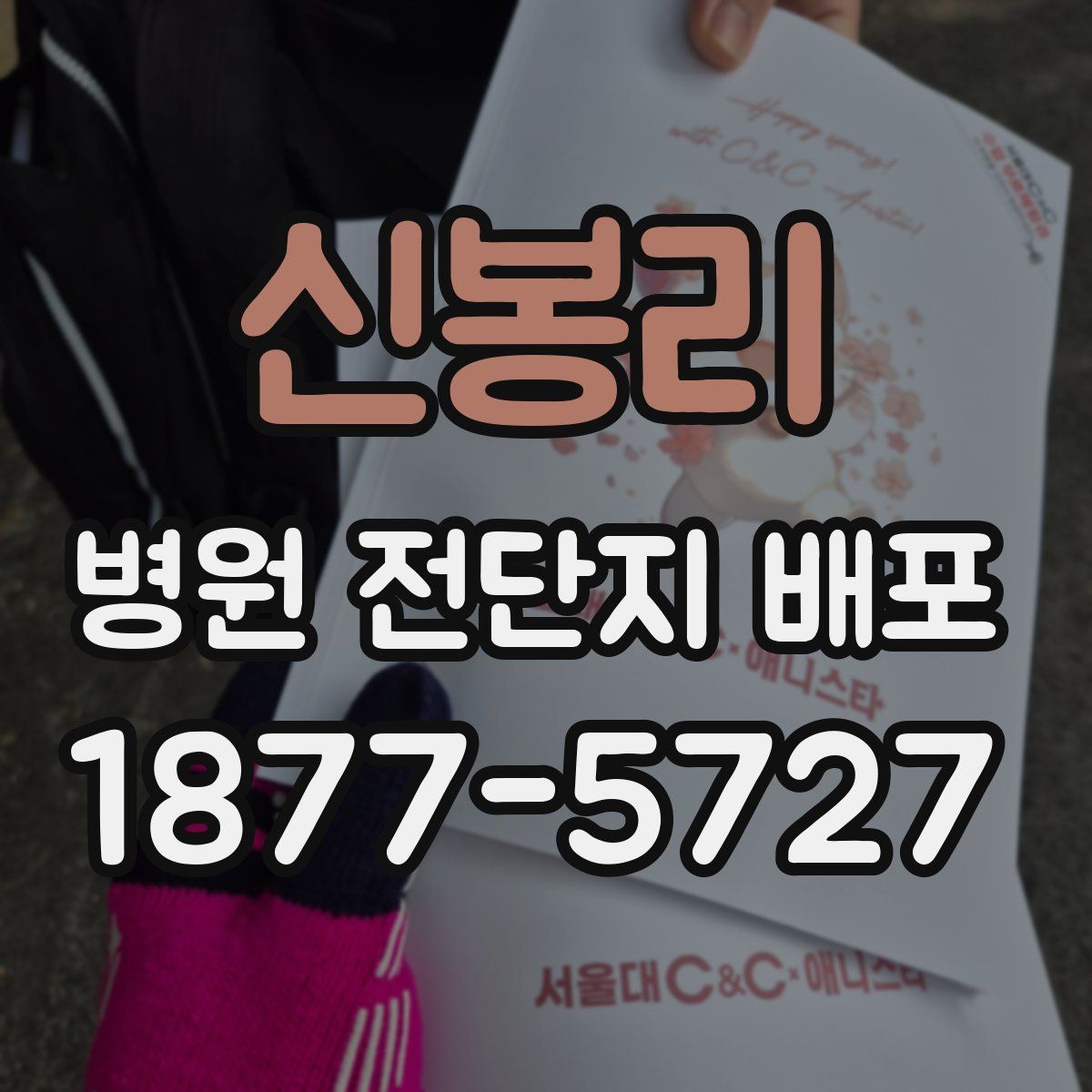 신봉리 병원 전단지 배포