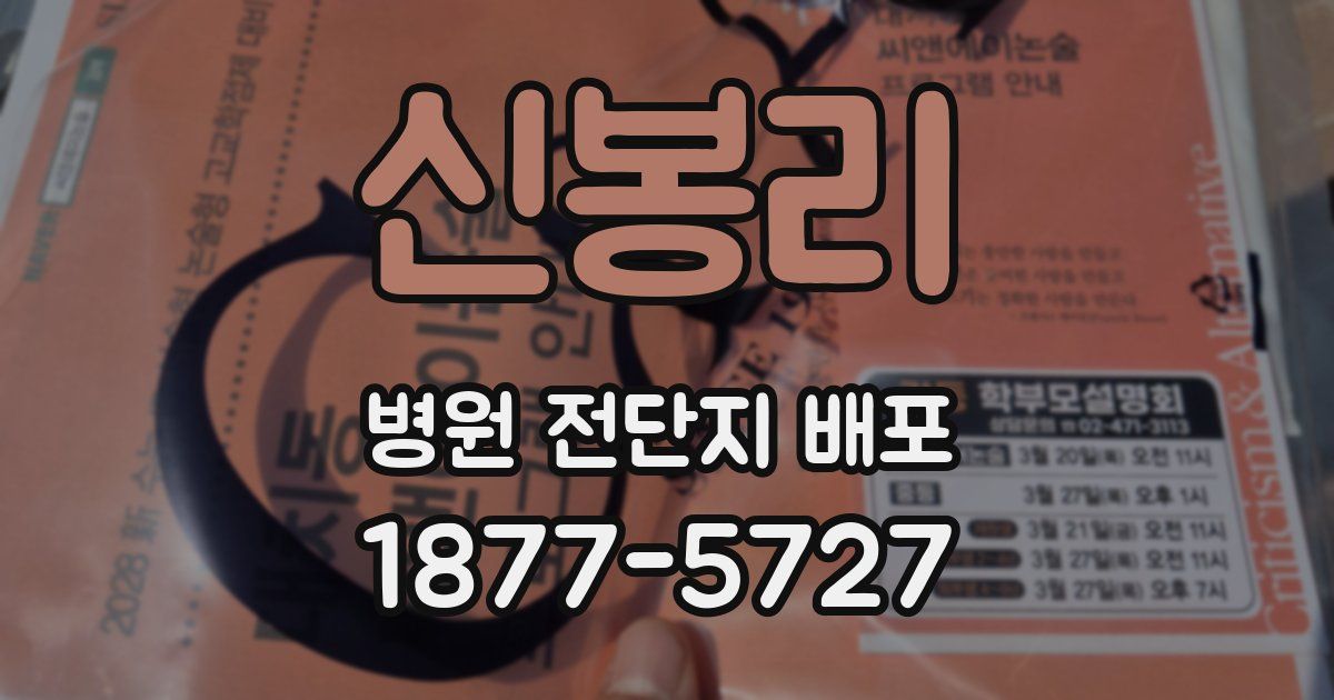 신봉리 병원 전단지 배포