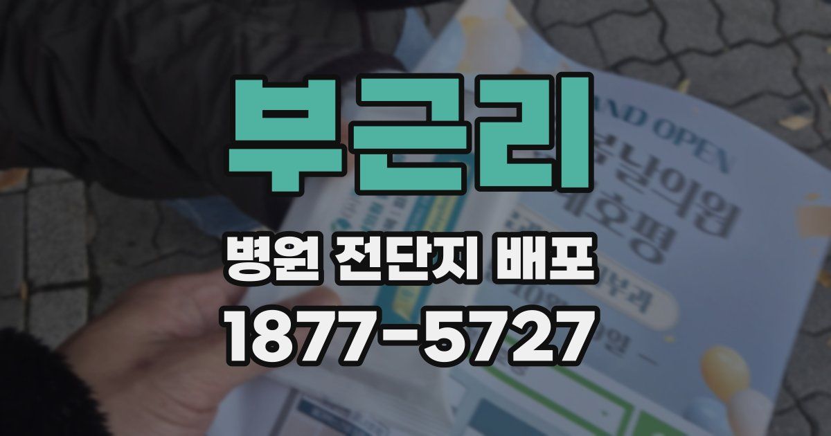 부근리 병원 전단지 배포