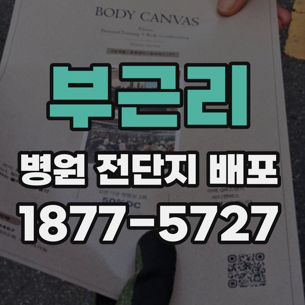 부근리 병원 전단지 배포