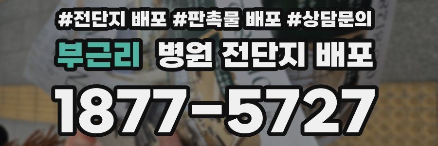 부근리 병원 전단지 배포