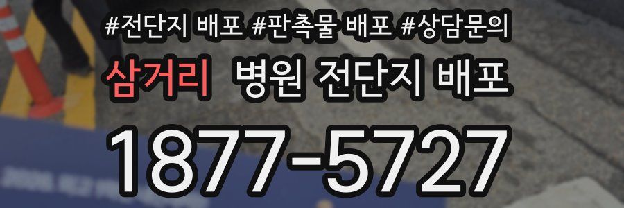 삼거리 병원 전단지 배포