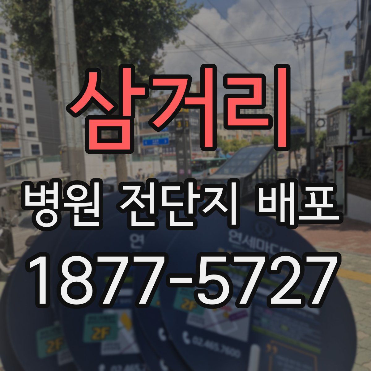 삼거리 병원 전단지 배포
