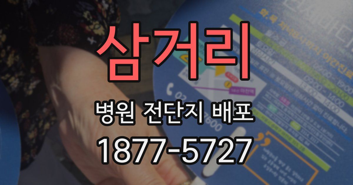 삼거리 병원 전단지 배포