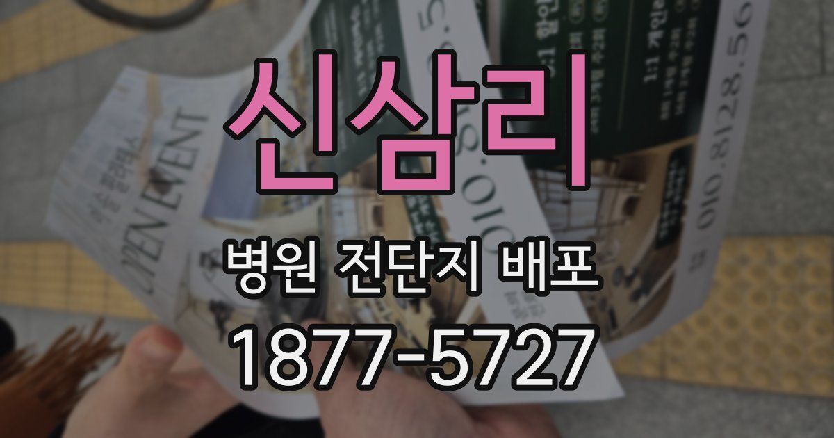 신삼리 병원 전단지 배포