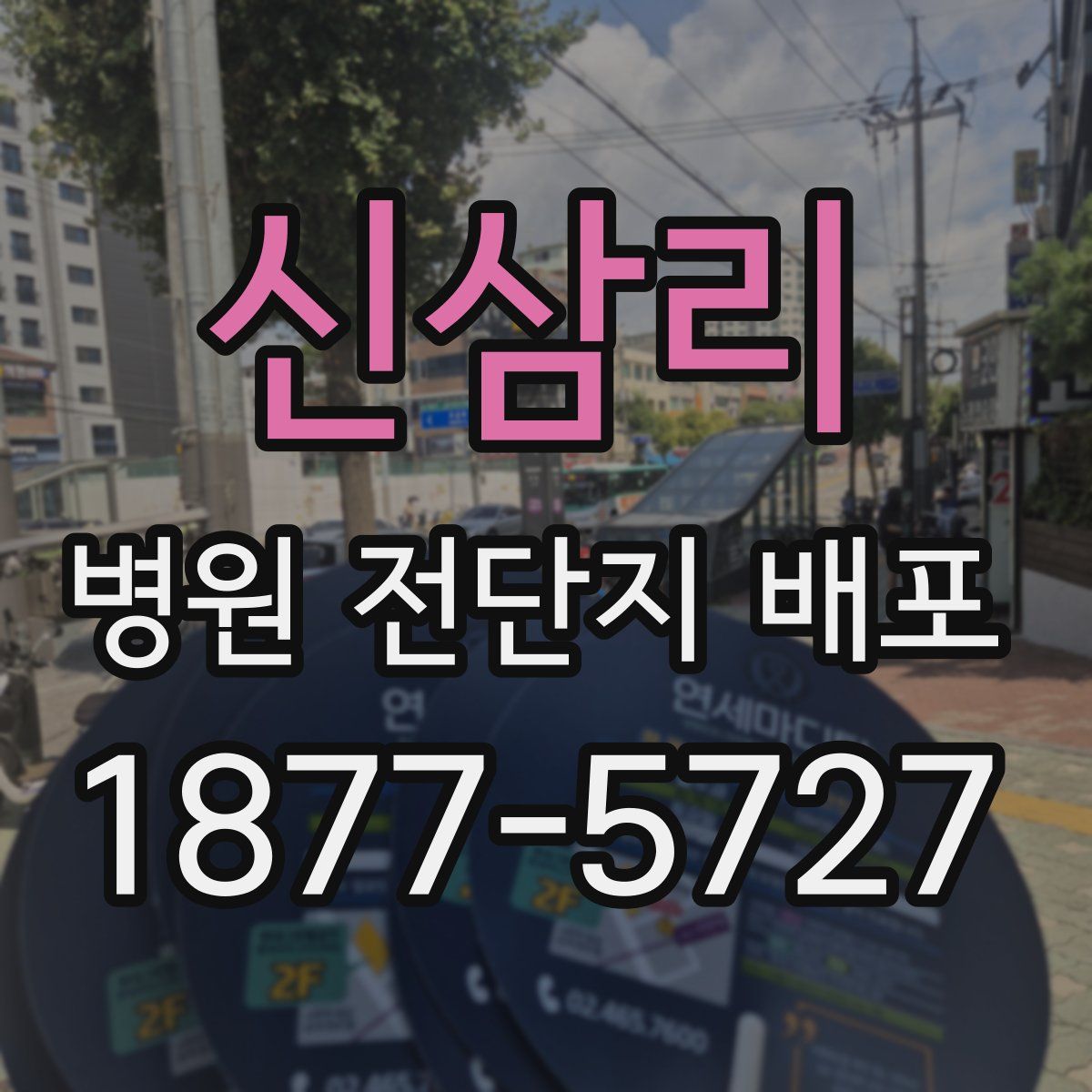 신삼리 병원 전단지 배포