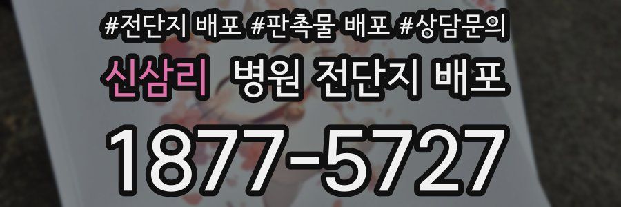 신삼리 병원 전단지 배포