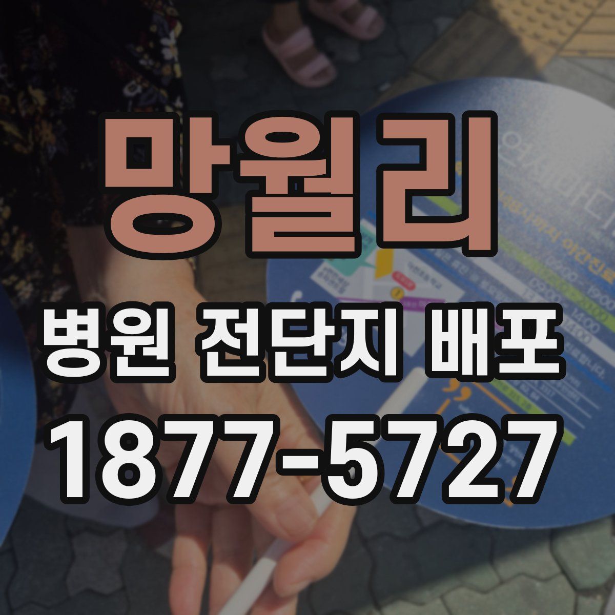 망월리 병원 전단지 배포