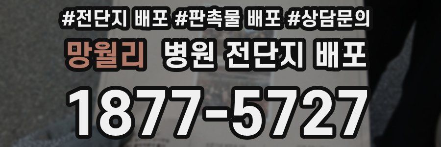 망월리 병원 전단지 배포