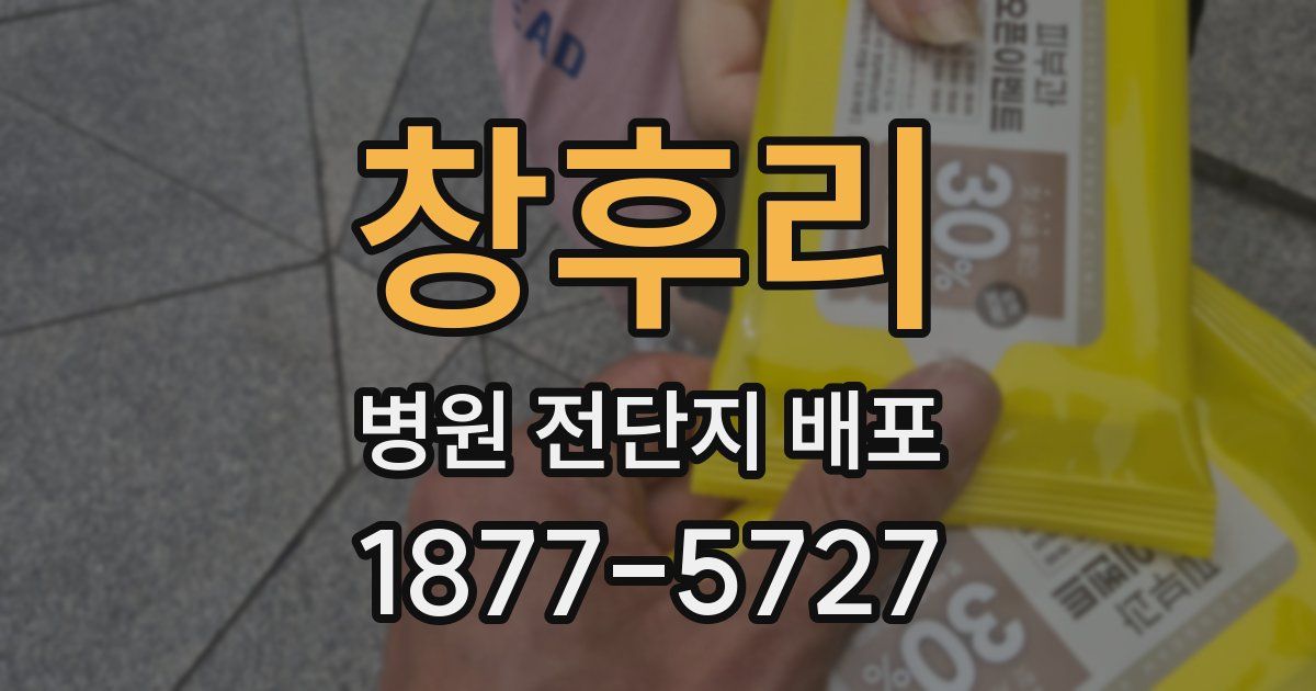창후리 병원 전단지 배포