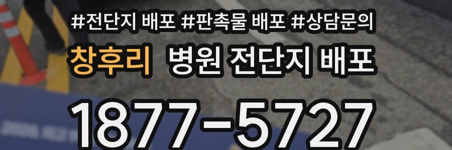 창후리 병원 전단지 배포