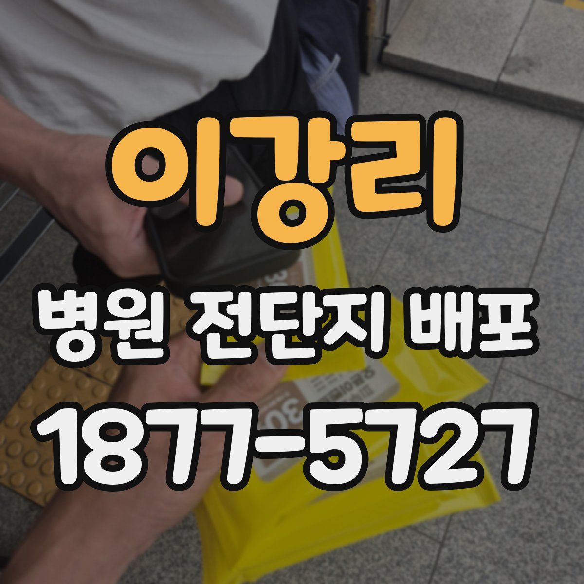 이강리 병원 전단지 배포
