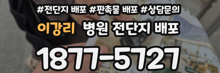 이강리 병원 전단지 배포