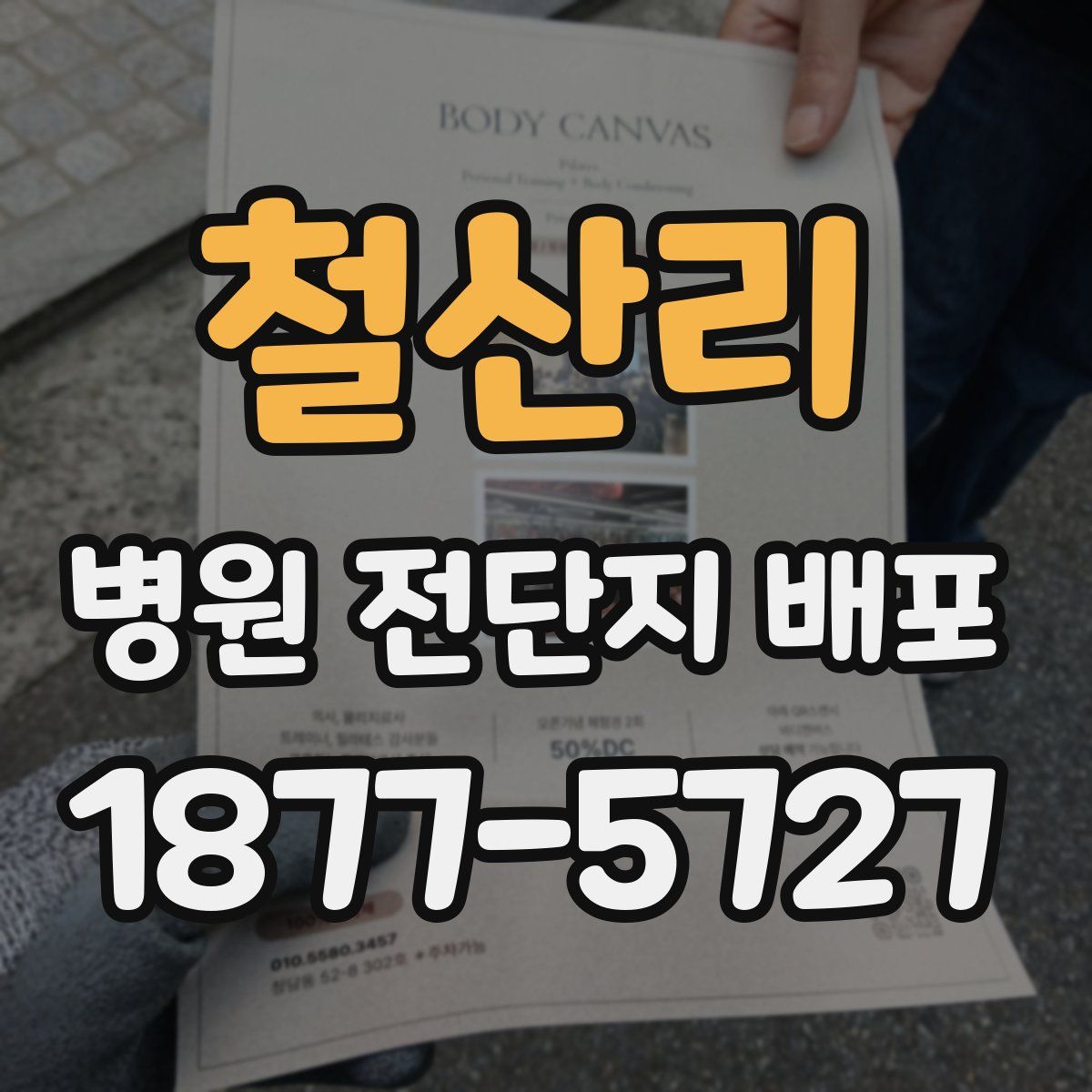 철산리 병원 전단지 배포