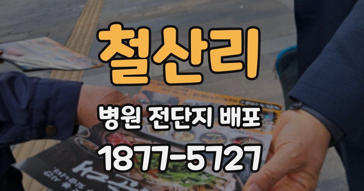 철산리 병원 전단지 배포