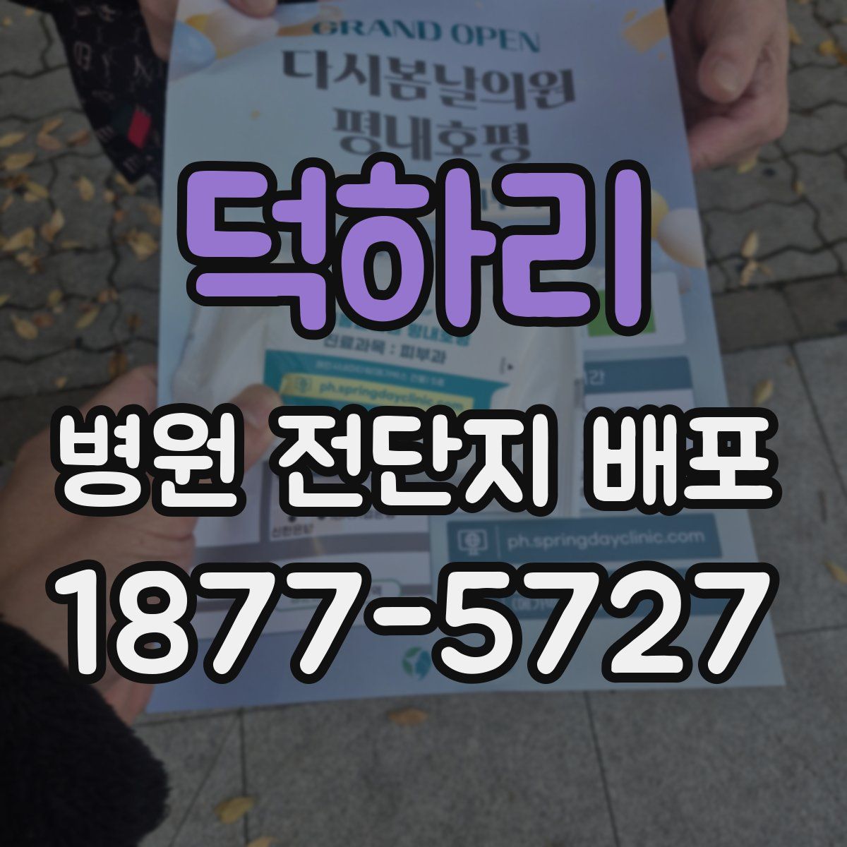 덕하리 병원 전단지 배포