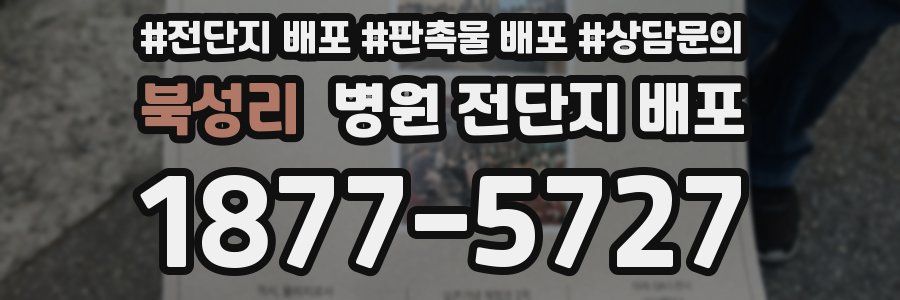 북성리 병원 전단지 배포