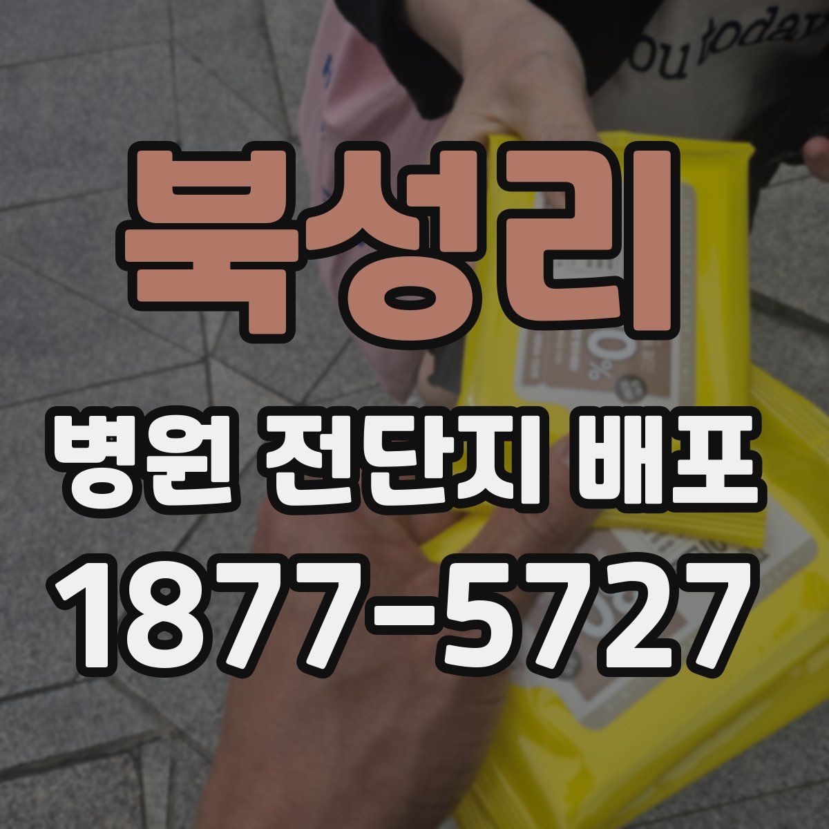 북성리 병원 전단지 배포
